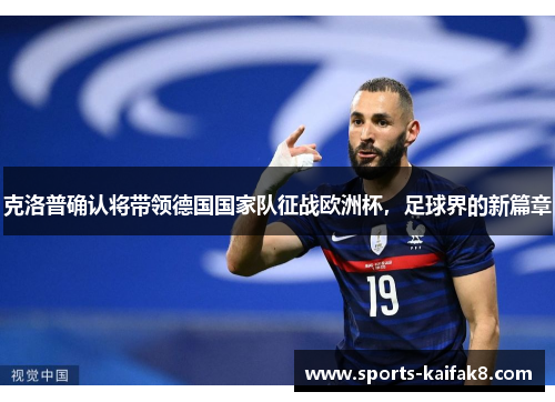 克洛普确认将带领德国国家队征战欧洲杯，足球界的新篇章