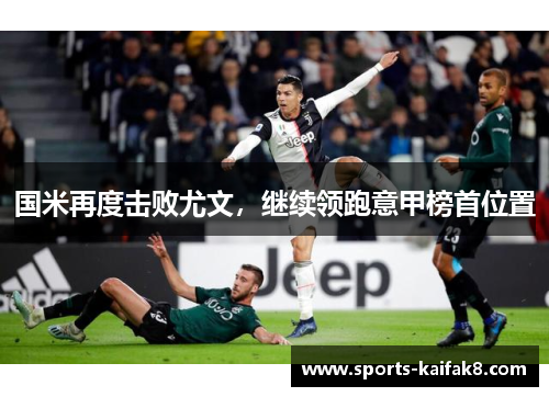 国米再度击败尤文，继续领跑意甲榜首位置