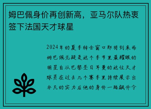 姆巴佩身价再创新高，亚马尔队热衷签下法国天才球星