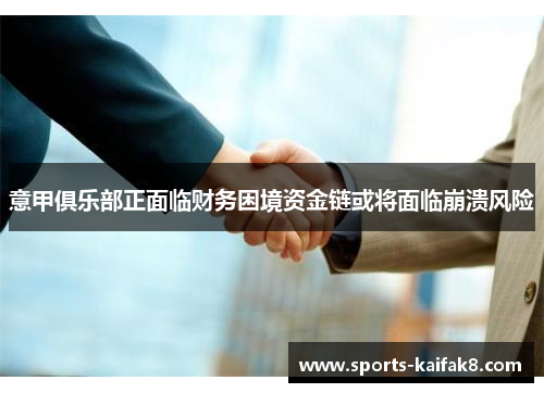 意甲俱乐部正面临财务困境资金链或将面临崩溃风险