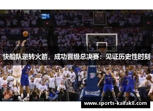 快船队逆转火箭，成功晋级总决赛：见证历史性时刻