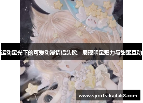 运动星光下的可爱动漫情侣头像，展现明星魅力与甜蜜互动