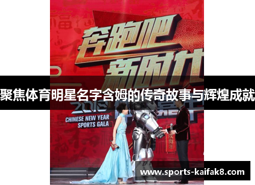 聚焦体育明星名字含姆的传奇故事与辉煌成就