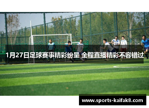1月27日足球赛事精彩纷呈 全程直播精彩不容错过