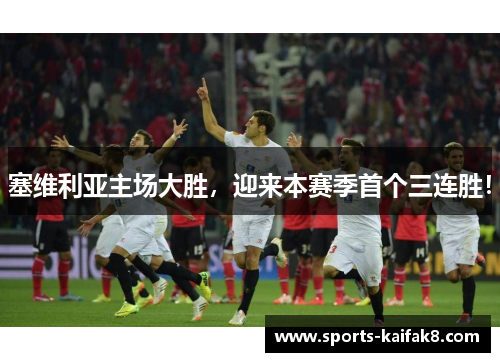 塞维利亚主场大胜，迎来本赛季首个三连胜！