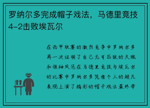 罗纳尔多完成帽子戏法，马德里竞技4-2击败埃瓦尔