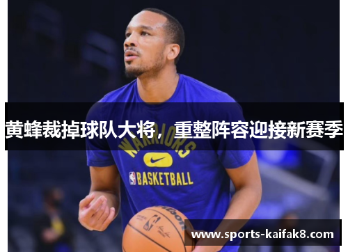 黄蜂裁掉球队大将，重整阵容迎接新赛季