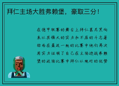 拜仁主场大胜弗赖堡，豪取三分！