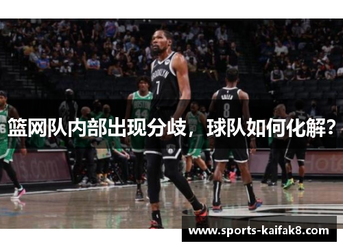 篮网队内部出现分歧，球队如何化解？
