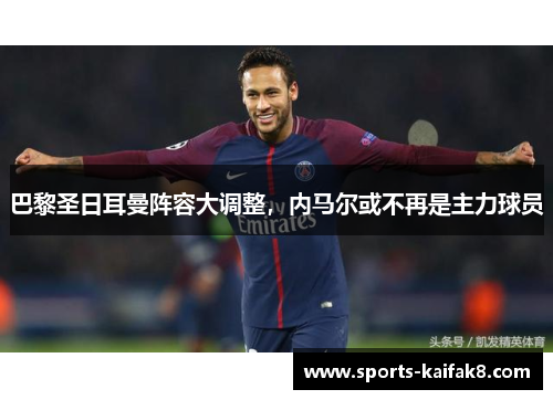 巴黎圣日耳曼阵容大调整，内马尔或不再是主力球员