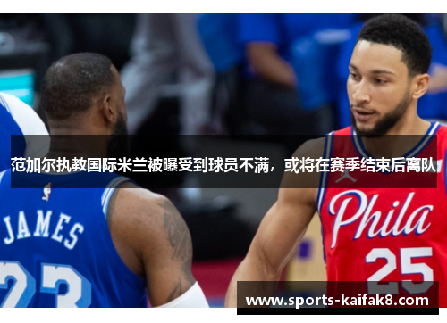 范加尔执教国际米兰被曝受到球员不满，或将在赛季结束后离队