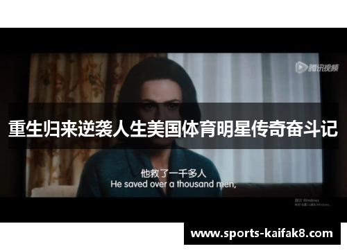 重生归来逆袭人生美国体育明星传奇奋斗记
