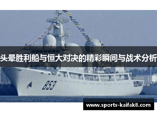 头晕胜利船与恒大对决的精彩瞬间与战术分析