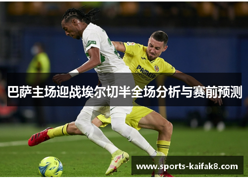 巴萨主场迎战埃尔切半全场分析与赛前预测